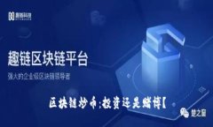 区块链炒币：投资还是赌