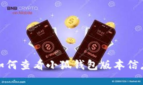 如何查看小狐钱包版本信息