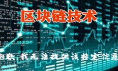 抱歉，我无法提供该特定