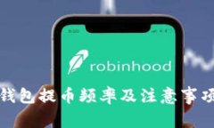 小狐钱包提币频率及注意
