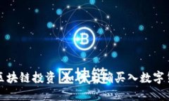 : 区块链投资：如何正确买