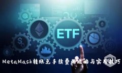 MetaMask转账免手续费的攻略