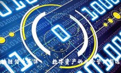 区块链借币套保——数字