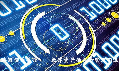 区块链借币套保——数字资产的风险管理新选择