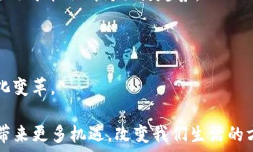   
jiaoti区块链：比特币背后的革命性技术/jiaoti  

关键词  
比特币, 区块链, 去中心化/guanjianci

### 区块链：比特币背后的革命性技术

自2009年比特币的诞生以来，区块链作为其核心技术之一便备受关注。区块链技术的本质是一个去中心化的分布式账本，它可以在一个去信任的环境中，确保信息的安全性和透明度。在比特币中，区块链不仅是记录所有交易的地方，而且是确保该数字货币的可信赖性的基础。

区块链技术的出现，彻底改变了传统金融体系中的许多游戏规则。从单一的中心化控制转变为去中心化，区块链使得任何人都可以查看整个网络中的交易历史，确保了数据的不可篡改性。此外，智能合约等衍生技术的引入，也为区块链的应用前景提供了广阔的空间。

本文将围绕区块链在比特币中的角色展开深入讨论，探讨其工作原理、优势及相关问题，帮助读者更全面地了解这一复杂但又充满潜力的技术。

### 区块链的工作原理

区块链由一系列按照时间顺序排列的“区块”组成，每个区块中包含了一组交易记录。每个区块不仅包含交易数据，还有一个指向前一个区块的“哈希值”，形成链式结构。区块链的网络结构使得信息能够高度分散，任何网络节点都能够参与到数据的验证和存储中。

使用工作量证明机制（PoW）或者权益证明机制（PoS），网络能够确保交易的安全性和数据的一致性。比特币采用工作量证明机制，即通过解题获得新比特币的同时，验证了网络的交易。这个过程被称为“挖矿”，它不仅为新交易提供了验证，还防止了双重支付的问题。

### 区块链在比特币中发挥的作用

在比特币的世界里，区块链承担着三项重要的功能：去中心化、透明性和安全性。

去中心化使得比特币不再依赖于一个单一的机构或银行来进行交易，每个用户都可以在自己的终端上参与整个网络的运行，这大大降低了系统的脆弱性。

交易的透明性意味着任何人都可以查看区块链上的交易记录，增加了对系统的信任。这种透明性也使得交易容易被跟踪，有助于打击非法活动。

安全性则来自于区块链的加密机制，所有的交易信息都是被加密处理的，无法伪造和篡改。这为比特币提供了一个安全的交易环境，使用户能够放心地进行交易。

### 区块链的优势

户普及度不断提升的背景下，区块链技术所带来的优势越来越明显：

1. **减少中介**：通过去中心化，用户能够直接相互交易，从而消除中介服务带来的高额费用和时间延误。
   
2. **提高透明性**：由于每一笔交易都可以在区块链上查看，各方都能清楚地了解到资金的流向，建立起高度信任。

3. **数据安全性高**：区块链的数据不可篡改性使得信息的安全性有了很大的提升，能够有效抵御数据盗取和篡改行为。

4. **全球性**：作为一种无国界的数字货币，用户可以轻易实现跨国交易，无需再依赖传统银行的国际汇款服务。

5. **低交易成本**：链上交易的费用相比较传统的支付系统要低得多，降低了用户的使用成本。

### 区块链的挑战与质疑

尽管区块链在比特币及其他领域具有显著的优势，但仍然存在一些挑战：

1. **能耗问题**：以比特币为例，挖矿过程中消耗了大量的电能，这引发了关于其环境影响的争论。

2. **可扩展性**：随着用户数量的增加，交易效率下降的问题凸显，网络高峰时期出现了交易拥堵现象。

3. **监管风险**：各国政府对加密货币和区块链技术的监管政策不一，给使用者的法律和合规性带来了不确定性。

4. **安全隐患**：尽管区块链技术本身是安全的，但用户端的私钥管理及交易所的安全性仍然面临着黑客攻击等风险。

5. **技术复杂性**：普通消费者对区块链技术缺乏理解，使得其普及和应用受到限制，依然需要在教育和推广方面进行大量努力。

### 可能相关的问题探讨

#### 问题一：区块链与传统金融系统的比较

区块链与传统金融系统的比较

区块链技术与传统金融系统相比，具有显著的优势和不足之处。首先，区块链的去中心化特点使其能在没有中介的情况下进行交易，而传统金融体系往往需要银行等机构充当中介，这不仅增加了成本，还可能导致交易效率降低。

其次，区块链的透明性使得交易可追溯，任何人都可以在链上查看交易记录，这在传统金融系统中往往是无法实现的。同时，区块链的数据不可篡改性提供了比传统数据库更高的安全保障，有效防止了伪造和数据篡改。

然而，传统金融系统在用户信任和合规性方面拥有深厚的基础，其背后有强大的法律制度保障。而区块链技术尽管构建了去信任的环境，但对用户的教育和风险意识培养依然至关重要，用户所需的安全感尚未完全建立。

此外，在监管上，传统金融体系受到法律法规的保护，而区块链技术仍在探讨适合其特色的监管框架，这让其面临着不小的挑战。

#### 问题二：比特币如何保障交易安全

比特币如何保障交易安全

比特币交易的安全性主要依靠区块链的加密机制和网络共识机制。首先，在技术层面，每笔交易都使用公钥和私钥进行加密，只有持有私钥的用户才能对其钱包中的比特币进行转移。这大大保障了交易的安全性，因为没有私钥，就不可能进行任何未授权的转移。

其次，交易信息在网络中传播后，会经过多个节点的验证，只有达到共识后，该交易才会被记录到区块链中。这个过程有效避免了双重支付的问题，确保了每笔比特币交易都是独一无二的。

除此之外，区块链的不可篡改性也是保障交易安全的一大因素。一旦交易被确认并写入区块，任何人都无法对其进行修改，这使得区块链上的数据具备高度的可信性。

最后，尽管比特币本身的交易环境是安全的，但用户仍需注意。如若私钥被黑客攻击或丢失，持有者的比特币也将面临被盗的风险。这要求用户采取安全措施，定期备份和保护其私钥，这也是交易安全的重要一环。

#### 问题三：智能合约对区块链的补充

智能合约对区块链的补充

智能合约是区块链技术的一种应用，允许在特定条件下自动执行合约条款。特别是在比特币以外的区块链项目中，如以太坊，智能合约为其提供了更为丰富的功能扩展。智能合约通过其自动执行特性，可以大幅度降低人力成本，提高业务效率。

在区块链中，智能合约使用程序代码定义合约的条款，当特定条件达到时，合约会自动触发并执行相应的操作。这样，交易双方无需信任对方的诚信，合约的执行将完全依赖程序的逻辑，这极大提高了交易的安全性和效率。

在保险、金融、供应链等多个领域，智能合约都展现出了巨大的潜力。例如，在供应链管理中，可以通过智能合约确保每一步骤都透明可追踪，从而提升整个过程的信任度。同时，智能合约也为资产管理提供了新模式，可以基于实际持有情况自动转移资产，减少了中介的参与。

然而，智能合约本身也面临着编程错误和安全漏洞的问题。在使用前，开发者需对代码的安全性进行严格测试，以避免合约中出现致命漏洞。此外，法律对智能合约的支持体系尚不健全，关于智能合约的法律地位及纠纷解决机制亟待建立和完善。

#### 问题四：区块链的监管与合规性问题

区块链的监管与合规性问题

区块链技术的快速发展使得各国政府的监管政策滞后，当前关于区块链的法律和合规性问题已经引发了广泛讨论。合规性问题主要涉及如何确保区块链应用中的合法性、透明性和用户权益。

到目前为止，各国的监管政策各不相同，有的国家对加密货币持支持态度，而有的则采取严格限制措施，这形成了市场的不稳定性。许多国家对于区块链技术的交易和使用尚无明确的法律框架，导致在实际操作中风险严重。

区块链在合规性方面面临的最大挑战是如何平衡技术创新与法律合规。为了维护金融稳定和消费者的安全，监管机构需要制定一套适应区块链技术特点的监管机制。这包括数字资产的识别、首次代币发行（ICO）的合规性、反洗钱（AML）措施等。

此外，加强国际间的合作与交流也至关重要，只有通过国际共同努力，才能形成在全球范围内对区块链技术的有效监管，避免监管套利现象的发生。

#### 问题五：未来区块链的发展趋势

未来区块链的发展趋势

区块链技术的发展前景被广泛看好，值得关注的趋势包括：}

1. **各行业广泛应用**：区块链技术正在金融、医疗、供应链、政务等多个领域得到应用，一场产业数字化转型的浪潮正在兴起。

2. **跨链技术的发展**：随着不同区块链网络之间的互通性问题逐渐受到重视，跨链技术将成带来更大的应用价值。

3. **绿色区块链技术**：随着全球各地对环保的重视，区块链技术的绿色革命势在必行。从新的共识机制到能效，绿色区块链可能会成为关键趋势。

4. **法律合规的完善**：各国监管政策逐渐明朗，未来将抵消数字货币带来的风险，提供更为安全可信的环境。

5. **智能合约和去中心化金融（DeFi）蓬勃发展**：智能合约将带来新的商业模式和自动化服务，推动金融领域的去中心化变革。

总之，区块链技术在比特币及其他多领域都展现了巨大的发展潜力。随着技术的演进和应用的深入，区块链将为数字经济带来更多机遇，改变我们生活的方方面面。