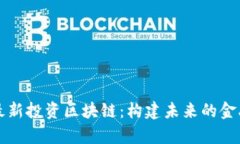 真格基金最新投资区块链