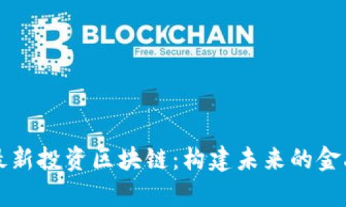 真格基金最新投资区块链：构建未来的金融生态系统