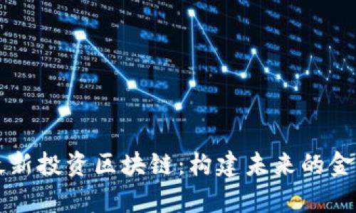 真格基金最新投资区块链：构建未来的金融生态系统