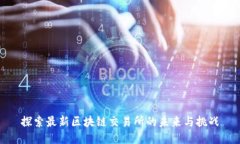 探索最新区块链交易所的