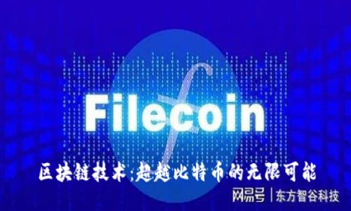 区块链技术：超越比特币的无限可能