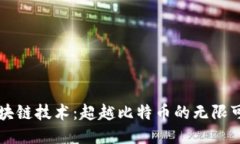 区块链技术：超越比特币