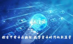 探索甲骨币区块链：数字