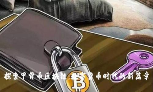探索甲骨币区块链：数字货币时代的新篇章