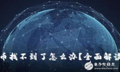 小狐钱包代币找不到了怎