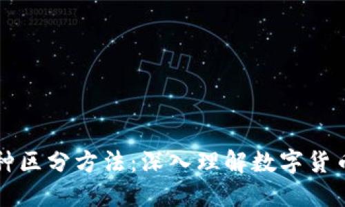 区块链币种区分方法:深入理解数字货币的多样性