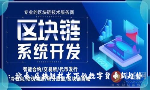 : 沙币：区块链技术下的数字货币新趋势