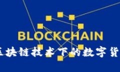 : 沙币：区块链技术下的数
