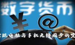 小狐钱包：实现电脑与手