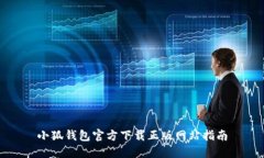 小狐钱包官方下载正版网