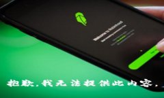 抱歉，我无法提供此内容