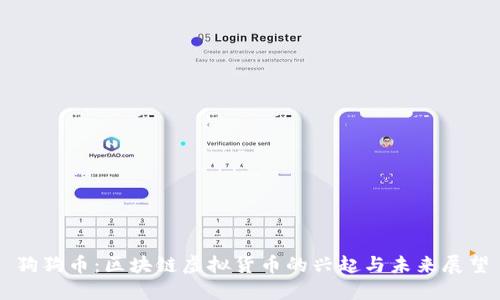 狗狗币：区块链虚拟货币的兴起与未来展望