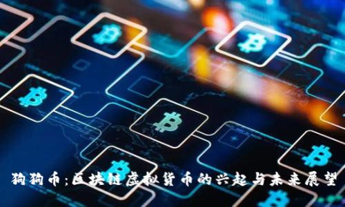 狗狗币：区块链虚拟货币的兴起与未来展望