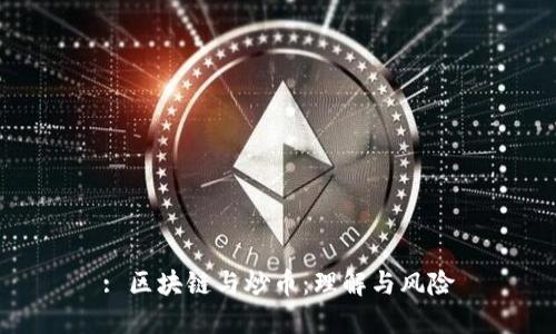 : 区块链与炒币：理解与风险