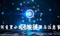如何重置小狐钱包：步骤