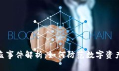 小狐钱包被盗事件解析：