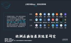 欧洲区块链最新政策研究