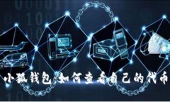小狐钱包：如何查看自己