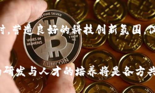  广西区块链政策最新消息：推动数字经济发展的新动力

关键词： 区块链, 广西, 政策

引言
近年来，区块链技术的发展速度迅猛，许多国家和地区纷纷出台相关政策以促进区块链产业的发展。作为中国西南地区的重要省份，广西壮族自治区也在积极探索区块链技术的应用，助力地方经济转型升级。本文将详细介绍广西区块链政策的最新动态，并分析这一政策背景下的行业前景、应用场景及其对社会经济的影响。

广西区块链政策的背景
随着数字经济的蓬勃发展，区块链技术在全球范围内得到广泛应用。作为一种去中心化的分布式账本技术，区块链在金融、物流、医疗、文化等多个领域展现出巨大的应用潜力。广西作为中国与东盟合作的桥头堡，具有独特的地理优势和政策支持，相关部门决心通过制定及完善区块链政策，推动数字经济的发展和转型。

广西区块链政策的主要内容
广西壮族自治区政府在区块链领域的政策主要包括以下几个方面：
ul
    listrong政策支持：/strong出台面向区块链企业的扶持政策，包括资金支持、税收减免以及创新创业指导等措施。/li
    listrong基础设施建设：/strong加强区块链技术基础设施的建设，推动云计算、大数据、人工智能等新兴技术的融合发展。/li
    listrong行业标准制定：/strong建立区块链技术和应用的标准体系，引导行业健康发展。/li
    listrong人才培养：/strong通过高校与企业合作，培养区块链及相关领域的人才，增强地方创新能力。/li
    listrong应用示范：/strong鼓励各行业应用区块链技术，建设试点项目，以示范引领辐射全区。/li
/ul

广西区块链政策的实施效果
自相关政策实施以来，广西的区块链产业取得了一定的成绩。多个区块链企业相继落户，形成了一定的产业集聚效应。此外，政府还积极组织行业研讨会、论坛等活动，推动企业间的交流合作，提升整体创新能力。通过这些努力，广西在区块链技术的应用探索上逐渐走在了西南地区的前列。

潜在的应用场景分析
广西壮族自治区可以通过区块链技术促进多个行业的发展，以下是一些应用场景的分析：

h41. 金融服务/h4
区块链技术在金融领域的应用尤为广泛，广西可以通过引入区块链技术，提高金融服务的效率和透明度，实现跨境金融交易的便捷。利用区块链进行资产的数字化，能够促进小微企业融资，提高其资金融通能力。

h42. 物流管理/h4
广西地处南宁、崇左等重要口岸，具备丰富的物流资源。区块链在物流管理中能够提供实时信息追踪，减少物流环节中的信息不对称，有助于降低物流成本，提升供应链的效率。

h43. 政府管理/h4
通过区块链技术的应用，地方政府能够提高政务服务的透明度与可信度。例如，在不动产登记、食品追溯等领域，应用区块链技术可以确保数据的安全和不可篡改，相应提升政府的信任度。

h44. 社会服务/h4
在医疗健康、社保管理等领域，区块链技术能够有效地管理个人信息，提高数据使用的安全性，并加强信息的共享与交流。这将有助于增强社会服务的效率。

面临的挑战与解决方案
尽管广西在推动区块链技术应用方面取得了一定成绩，但也面临着诸多挑战：
ul
    listrong公众认知不足：/strong许多人对区块链技术的理解仍然较为浅显，缺乏必要的认知与接受度。/li
    listrong监管政策不完善：/strong区块链相关的法律法规尚存在空白或滞后现象，影响了企业的合规性和创新能力。/li
    listrong技术瓶颈：/strong区块链技术仍存在性能限制，如交易处理速度、能源消耗等问题。/li
    listrong人才短缺：/strong区块链技术需要专业的人才支撑，当前人才供给不足是行业发展的瓶颈之一。/li
/ul
为应对上述挑战，广西需要通过多方努力，例如加强科技宣传，提升公众对于区块链的认知；推动法律法规的制定与完善；加强技术研发和创新；鼓励学术界与产业界的合作，培养更多的区块链专业人才。

讨论的问题

h41. 广西区块链产业发展与当地经济转型的关系是什么？/h4
广西壮族自治区正面临经济转型的关键时期，通过区块链产业的发展，不仅可以吸引更多的投资，还能够为地方经济带来新的增长点。区块链作为一种新型技术，具备去中心化、不可篡改等特点，这将促进传统行业的数字化与智能化转型。例如，金融、物流等领域的革新将提升整体经济效率，推动经济结构。同时，区块链技术的应用还能够促进跨境电商、数字资产等新兴经济的发展，实现与国际市场的接轨。

h42. 如何评估区块链政策的实施效果？/h4
评估区块链政策的实施效果可以从多个方面进行考量。首先，观察区块链企业的增减变化，通过企业数量和质量来判断政策的吸引力；其次，分析区块链应用场景的落地情况，例如在金融、物流、政府管理等领域的具体应用案例；此外，还可以通过地区经济指标的变化，如GDP增速、外商投资等数据，来整体衡量区块链政策对地方经济的影响。通过定期的评估与总结，政府可以及时调整政策，进一步提升区块链产业的发展效率。

h43. 广西在区块链技术研发方面处于什么水平？/h4
目前，广西在区块链技术研发方面仍面临诸多挑战，整体水平与沿海发达地区还有一定差距。一方面，区域内的科研机构需要进一步加强与企业间的合作，提升技术转化的效率；另一方面，高校和职业培训机构应加强区块链相关课程的设置，培养地方专业人才。同时，政府需积极引入外部资源，与国内外研究机构合作，推动地方科技创新，形成合力，才能提升整体研发能力。

h44. 在区块链应用领域，广西有哪些成功案例？/h4
广西已经在多个领域开展了区块链应用试点工作，例如南宁的“食品溯源”项目，通过区块链技术构建了从农田到餐桌的全链条追溯体系，实现了食品安全的信息透明；又如防城港市利用区块链技术建立了海洋资源管理平台，有效提升了渔业管理的效率等。通过这些成功案例，进一步印证了区块链在实际应用中的可行性，同时也为其他地区提供了借鉴。

h45. 广西如何吸引区块链企业落户？/h4
广西可以通过构建良好的发展环境和完善的政策体系来吸引区块链企业的落户。首先，提供政策引导和资金支持，增强企业的创业信心；其次，加强基础设施建设，提升信息技术服务的保障能力；同时，营造良好的科技创新氛围，促进企业间的合作与交流，形成良性的产业生态。此外，通过展示成功案例，提升广西的品牌影响力，也将吸引更多区块链企业关注并入驻广西。

结论
广西在区块链政策推动下，逐渐展现出强大的应用潜力与市场活力。随着政策的深入实施与技术的不断成熟，广西的区块链产业将迎来更广阔的发展前景。在未来的发展中，加强政策的引导、技术的研发与人才的培养将是各方共同的任务，它们有望为广西的经济转型与高质量发展提供新的动力。