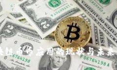 区块链币币应用的现状与
