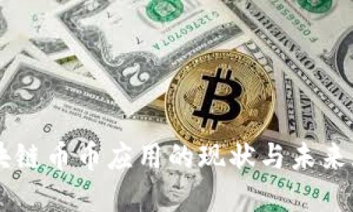 区块链币币应用的现状与未来展望