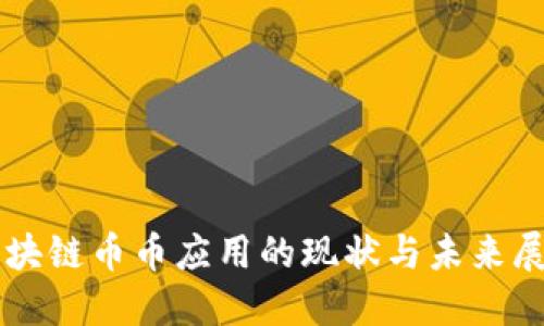 区块链币币应用的现状与未来展望