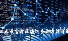 以太币官方区块链查询方
