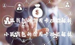 小狐钱包的信用卡功能解
