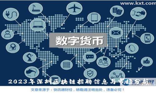 2023年深圳区块链招聘信息与市场分析