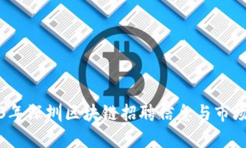 2023年深圳区块链招聘信息与市场分析