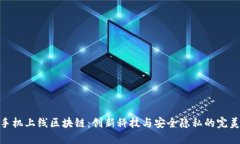 最新手机上线区块链：创