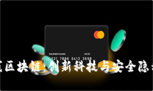 最新手机上线区块链：创新科技与安全隐私的完美结合
