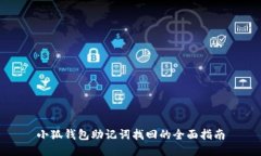 小狐钱包助记词找回的全
