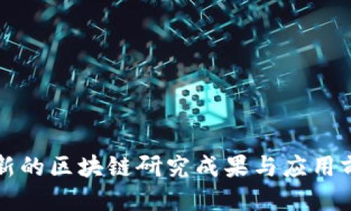 优质
浙大网新的区块链研究成果与应用前景揭示