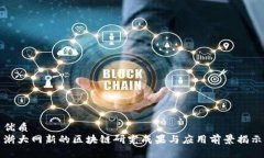 优质浙大网新的区块链研