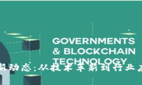 数字区块链最新动态：从技术革新到行业应用的全景解析