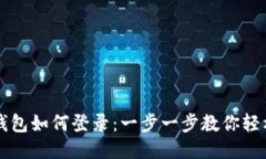 小狐钱包如何登录：一步