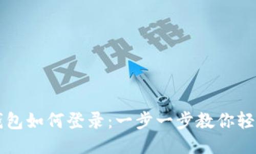 小狐钱包如何登录：一步一步教你轻松上手