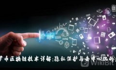 门罗币区块链技术详解：
