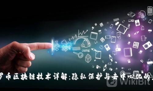 门罗币区块链技术详解：隐私保护与去中心化的未来
