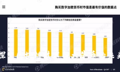 深入探索区块链技术与大牛币的未来发展